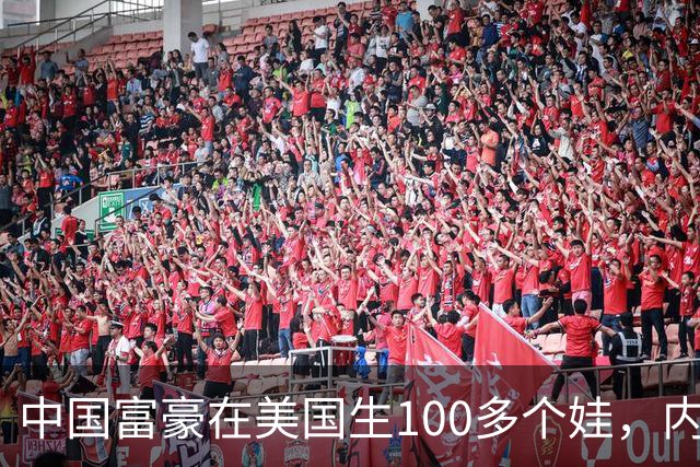 中国富豪在美国生100多个娃，内幕曝光，前女友崩溃卷8亿跑路