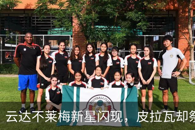 云达不莱梅新星闪现，皮拉瓦却祭出“个人原因”告别信