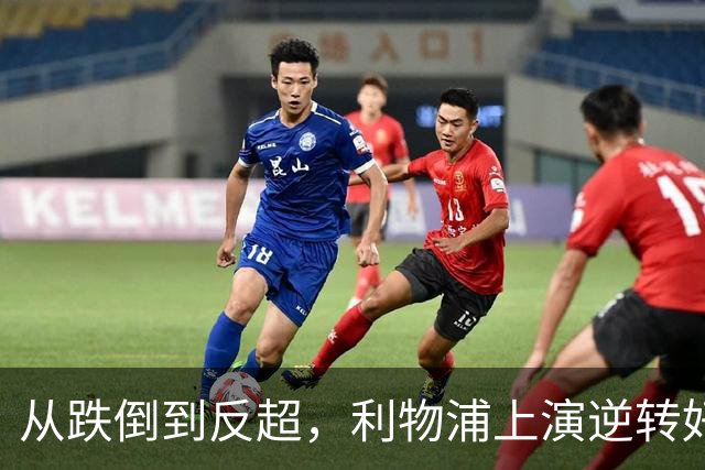 从跌倒到反超，利物浦上演逆转好戏，麦卡利斯特的双响炮！