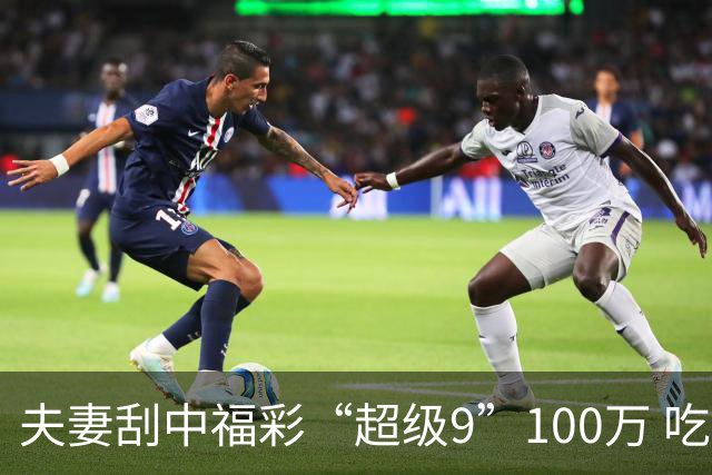 夫妻刮中福彩“超级9”100万 吃饭前顺手购买