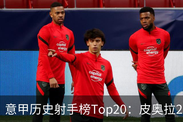 意甲历史射手榜Top20：皮奥拉274球居首，因莫比莱排名第8