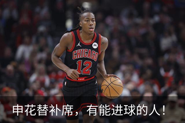 申花替补席，有能进球的人！