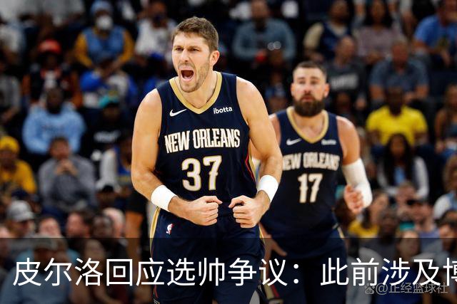 皮尔洛回应选帅争议：此前涉及博彩广告纯属商业性质，我一直守法