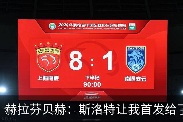 赫拉芬贝赫：斯洛特让我首发给了我自信