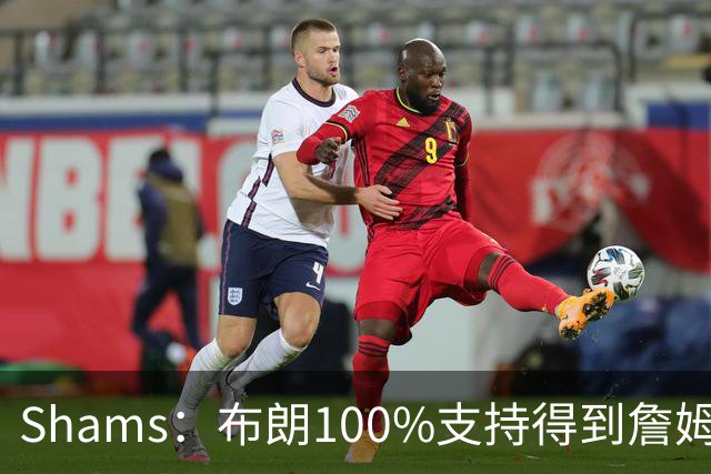 Shams：布朗100%支持得到詹姆斯 他告诉里奇·保罗想搭档詹姆斯