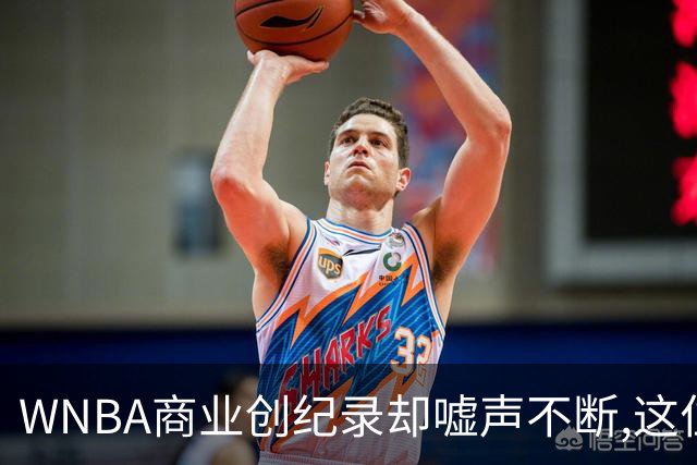 WNBA商业创纪录却嘘声不断,这位掌门人做对了什么又做错了什么？